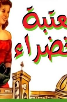 فيلم العتبة الخضراء (1959)