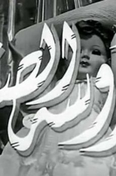 فيلم العروسة الصغيرة (1956)