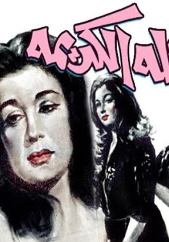 فيلم العائلة الكريمة (1964)