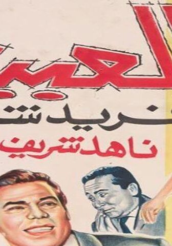 فيلم العبيط (1966)