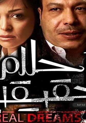 فيلم أحلام حقيقية (2007)