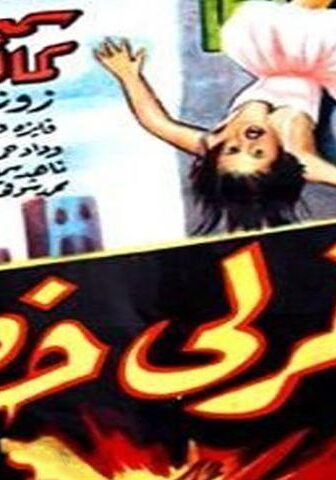 فيلم اغفر لي خطيئتي (1962)