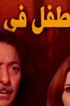 فيلم أعظم طفل في العالم (1972)