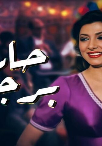 فيلم حارة برجوان (1989)