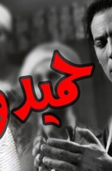 فيلم حميدو (1953)