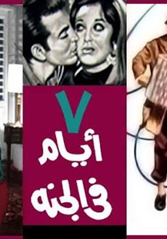 فيلم 7 أيام في الجنة (1969)
