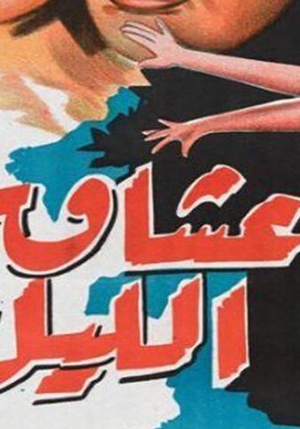 فيلم عشاق الليل (1957)