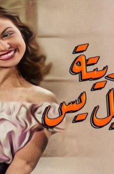 فيلم عفريتة إسماعيل يس (1954)