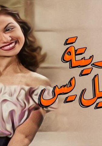 فيلم عفريتة إسماعيل يس (1954)