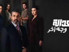 مسلسل للعدالة وجه آخر الحلقة 12 الثانية عشر