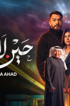 حين لا يرانا أحد