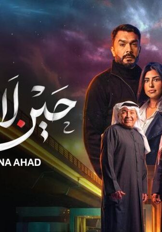 حين لا يرانا أحد