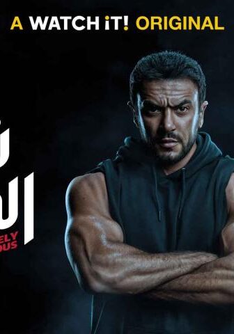 مسلسل شديد الخطورة الحلقة 7 (الأخيرة)