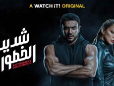 مسلسل شديد الخطورة الحلقة 6 السادسة