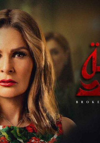 مسلسل خيانة عهد الحلقة 1 الأولى