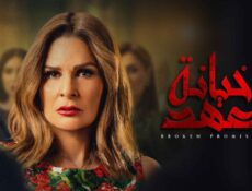مسلسل خيانة عهد الحلقة 24 الرابعة والعشرون