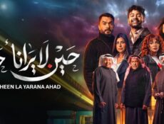 مسلسل حين لا يرانا أحد الحلقة 3 الثالثة