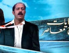 مسلسل حكايات زوج معاصر الحلقة 17 السابعة عشر