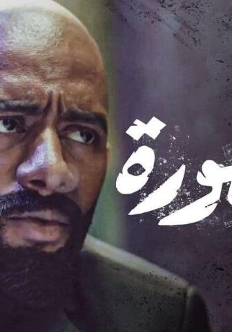 مسلسل الأسطورة الحلقة 30 (الأخيرة)
