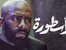 مسلسل الأسطورة الحلقة 7 السابعة