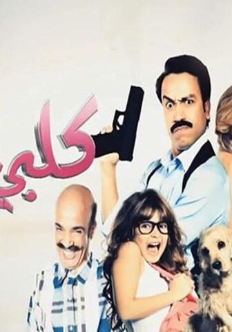 فيلم كلبي دليلي (2013)