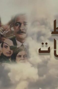 فيلم حائط البطولات (1998)