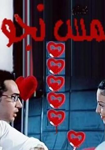 فيلم خمس نجوم (2007)