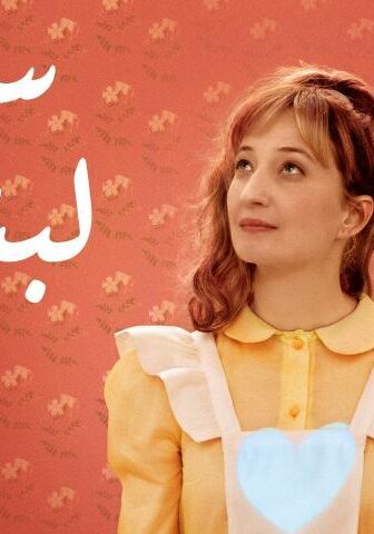 فيلم سماء لبنان (2020)