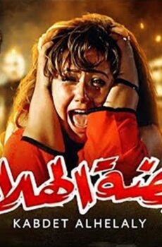 فيلم قبضة الهلالي (1991)