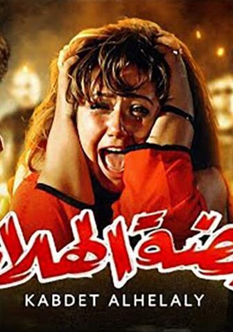 فيلم قبضة الهلالي (1991)