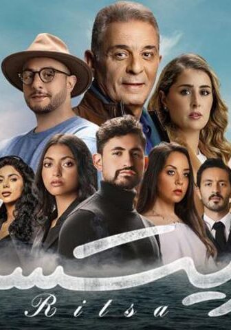 فيلم ريتسا (2021)