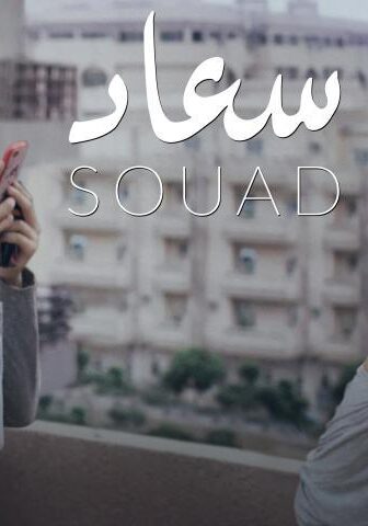 فيلم سعاد (2020)