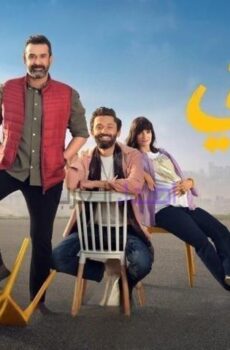 فيلم بيت الروبي (2023)