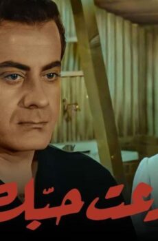 فيلم ودعت حبك (1956)