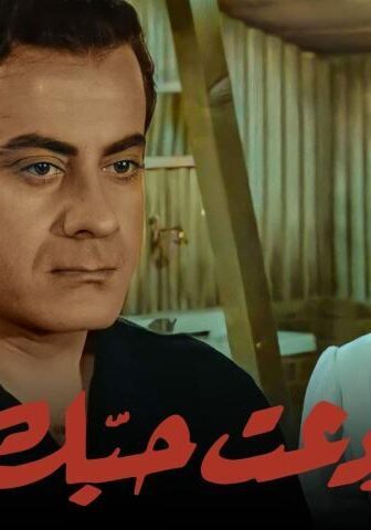 فيلم ودعت حبك (1956)