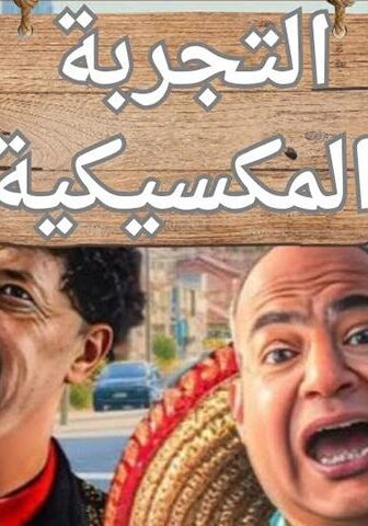 فيلم التجربة المكسيكية (2024)