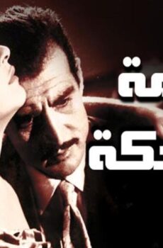 فيلم الجريمة الضاحكة (1963)
