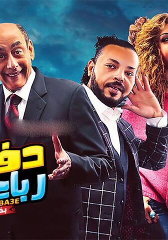 فيلم دفع رباعي بقوة (2019)