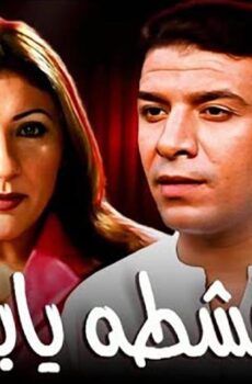 فيلم قشطة يابا (2004)
