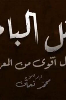 فيلم العقل الباطل (2021)