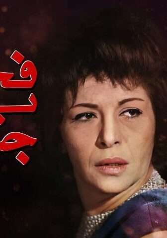 فيلم فجر يوم جديد (1965)