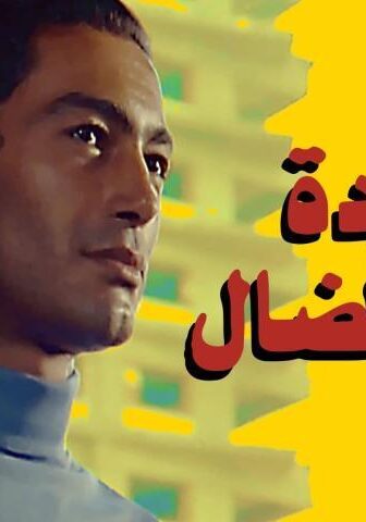 فيلم عودة الابن الضال (1976)