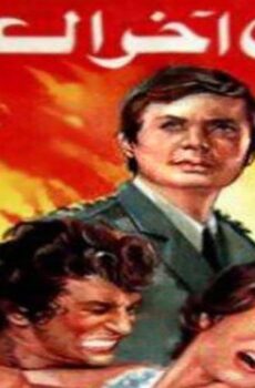 فيلم حتى آخر العمر (1975)