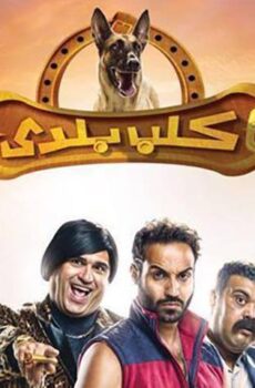 فيلم كلب بلدي (2016)