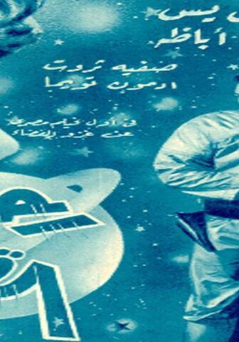 فيلم رحلة إلى القمر (1959)