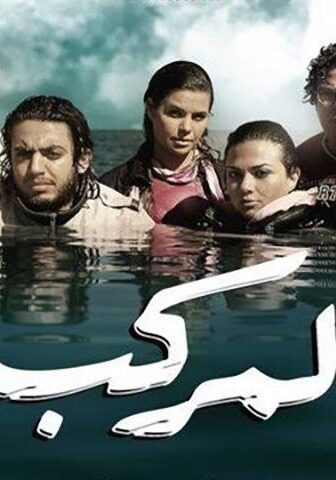 فيلم المركب (2011)