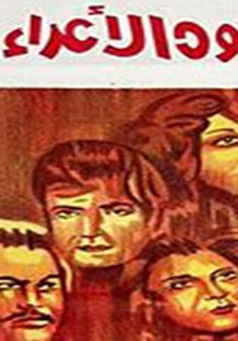 فيلم الإخوة الأعداء (1974)
