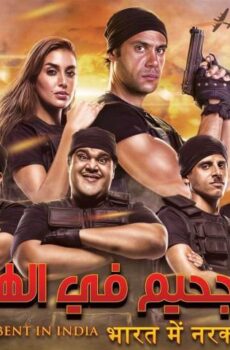 فيلم جحيم في الهند (2016)