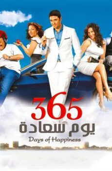 فيلم 365 يوم سعادة (2011)