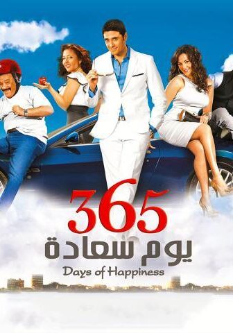 فيلم 365 يوم سعادة (2011)